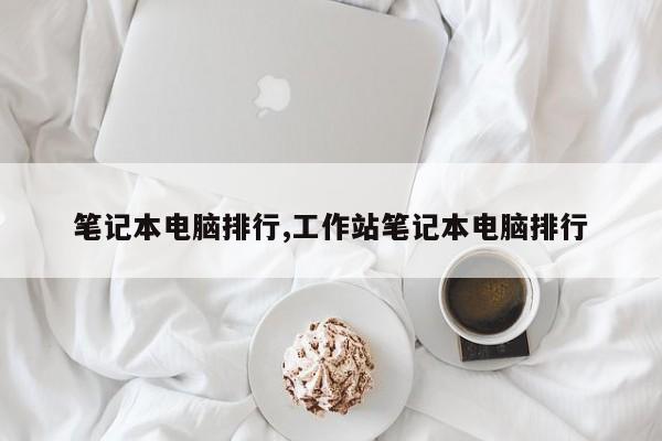 笔记本电脑排行,工作站笔记本电脑排行
