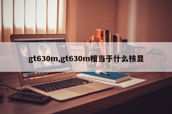 gt630m,gt630m相当于什么核显