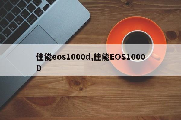 佳能eos1000d,佳能EOS1000D