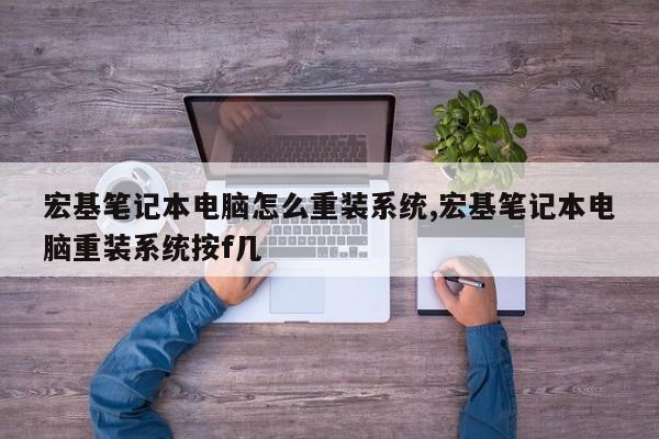 宏基笔记本电脑怎么重装系统,宏基笔记本电脑重装系统按f几