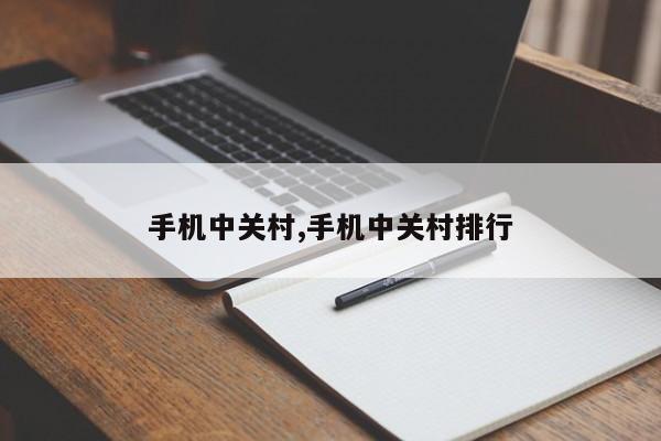 手机中关村,手机中关村排行