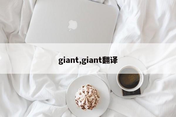 giant,giant翻译