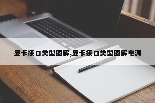 显卡接口类型图解,显卡接口类型图解电源
