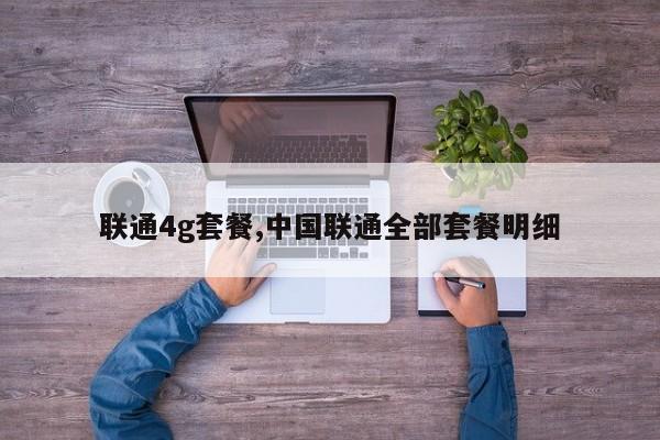 联通4g套餐,中国联通全部套餐明细
