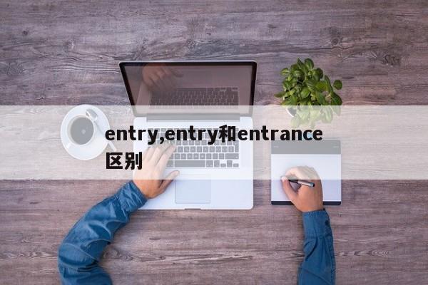 entry,entry和entrance区别