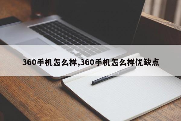 360手机怎么样,360手机怎么样优缺点