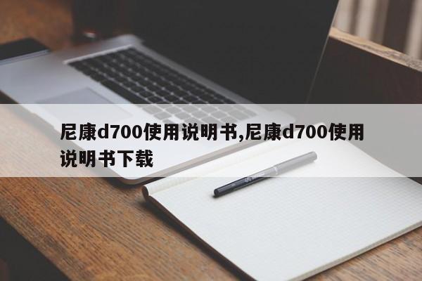 尼康d700使用说明书,尼康d700使用说明书下载