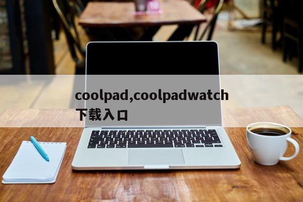 coolpad,coolpadwatch下载入口