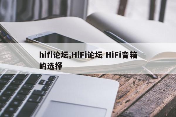 hifi论坛,HiFi论坛 HiFi音箱的选择