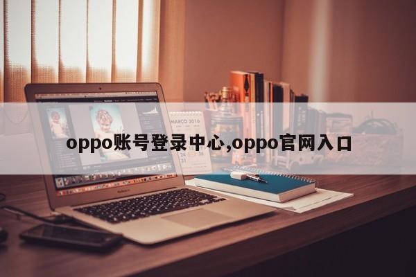 oppo账号登录中心,oppo官网入口