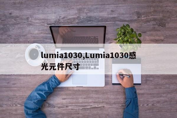 lumia1030,Lumia1030感光元件尺寸