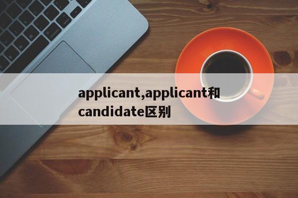 applicant,applicant和candidate区别