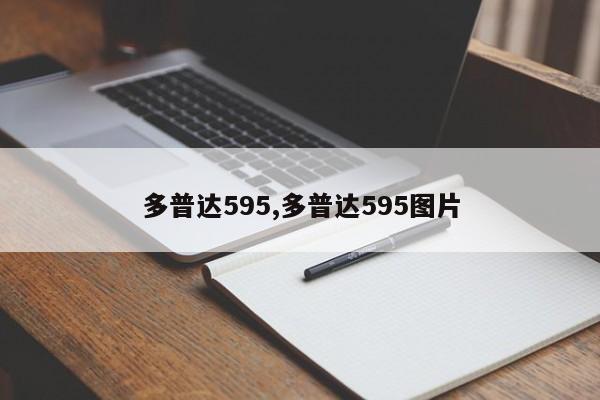 多普达595,多普达595图片