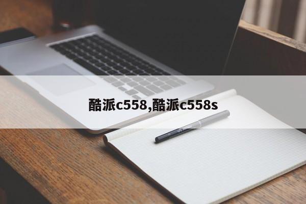 酷派c558,酷派c558s