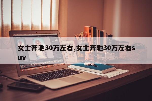 女士奔驰30万左右,女士奔驰30万左右suv