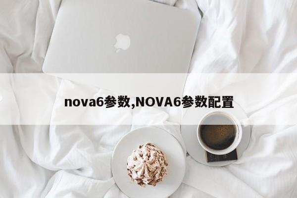 nova6参数,NOVA6参数配置