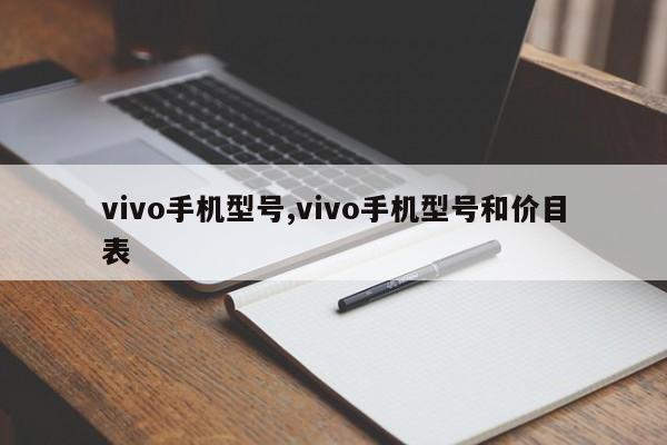 vivo手机型号,vivo手机型号和价目表