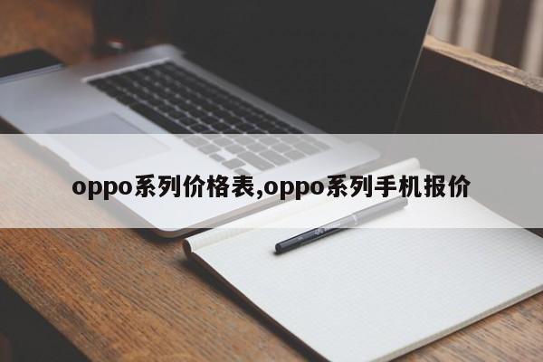 oppo系列价格表,oppo系列手机报价