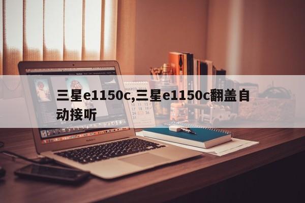 三星e1150c,三星e1150c翻盖自动接听
