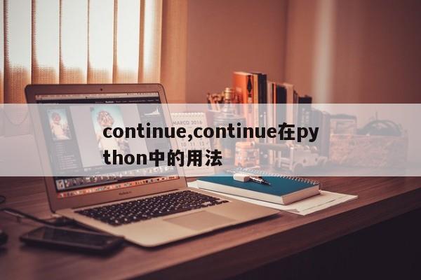 continue,continue在python中的用法