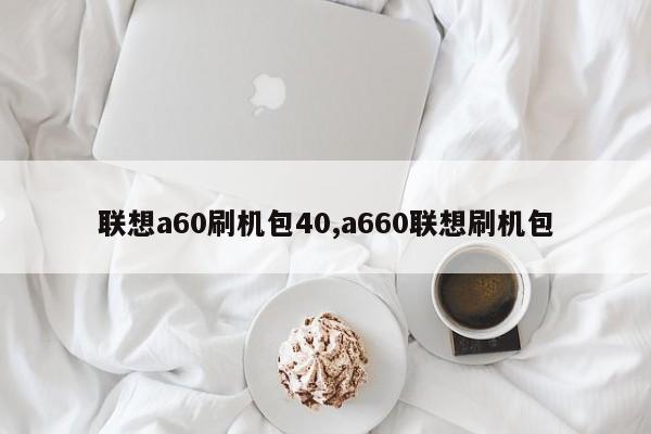联想a60刷机包40,a660联想刷机包