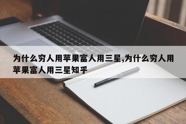 为什么穷人用苹果富人用三星,为什么穷人用苹果富人用三星知乎