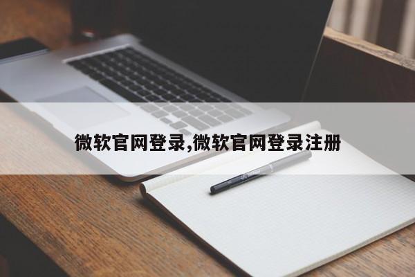 微软官网登录,微软官网登录注册