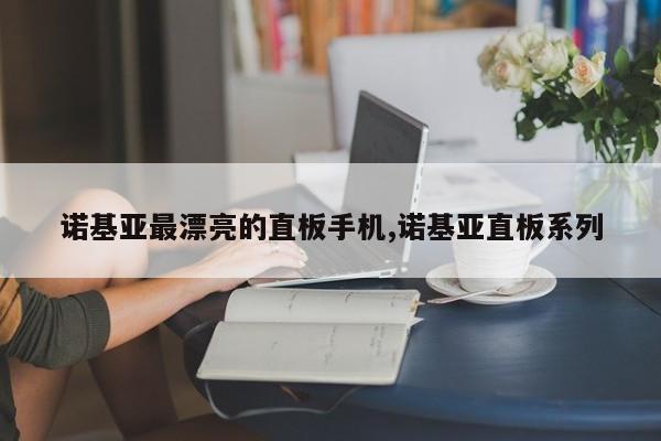诺基亚最漂亮的直板手机,诺基亚直板系列