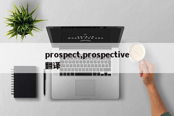prospect,prospective翻译