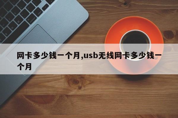 网卡多少钱一个月,usb无线网卡多少钱一个月