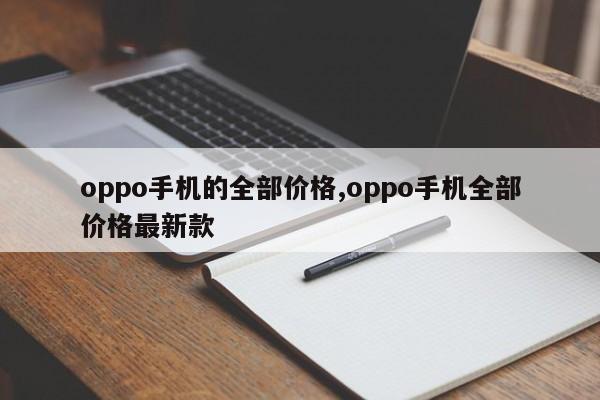 oppo手机的全部价格,oppo手机全部价格最新款