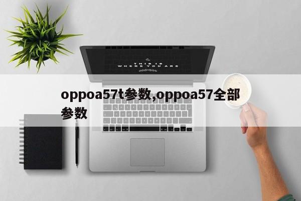 oppoa57t参数,oppoa57全部参数