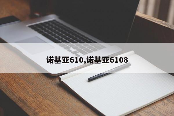 诺基亚610,诺基亚6108