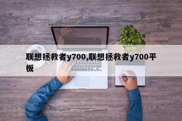 联想拯救者y700,联想拯救者y700平板