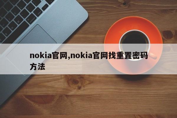 nokia官网,nokia官网找重置密码方法