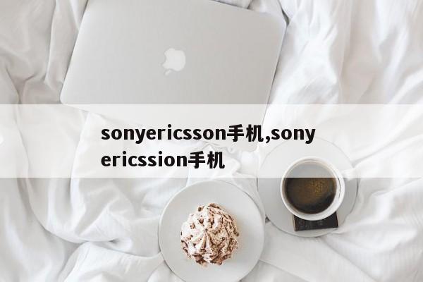 sonyericsson手机,sony ericssion手机