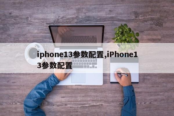 iphone13参数配置,iPhone13参数配置