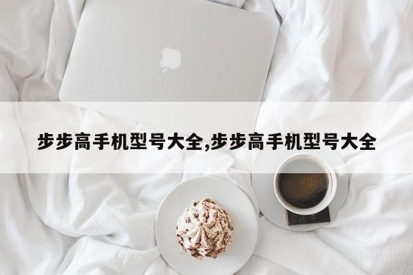 步步高手机型号大全,步步高手机型号大全