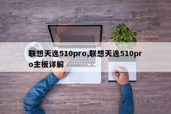 联想天逸510pro,联想天逸510pro主板详解