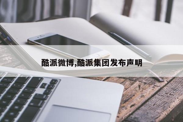 酷派微博,酷派集团发布声明
