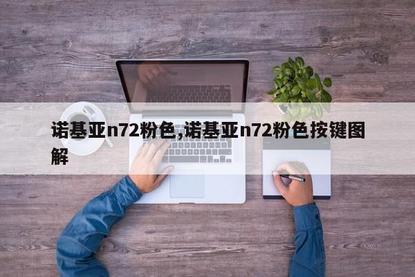 诺基亚n72粉色,诺基亚n72粉色按键图解
