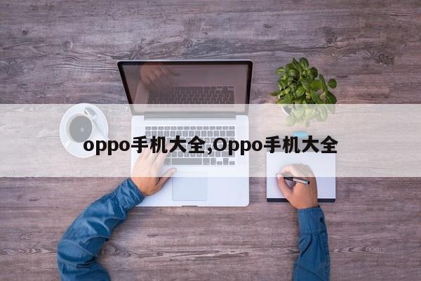 oppo手机大全,Oppo手机大全