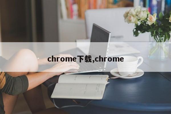 chrome下载,chrome