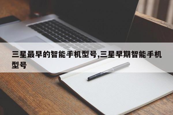 三星最早的智能手机型号,三星早期智能手机型号