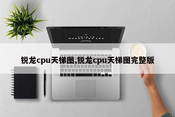 锐龙cpu天梯图,锐龙cpu天梯图完整版