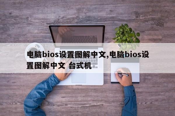电脑bios设置图解中文,电脑bios设置图解中文 台式机