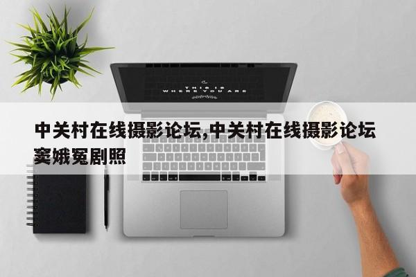 中关村在线摄影论坛,中关村在线摄影论坛 窦娥冤剧照