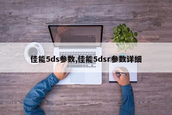 佳能5ds参数,佳能5dsr参数详细