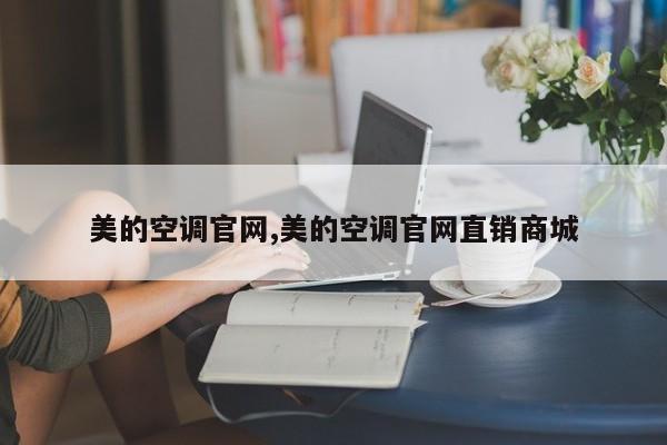 美的空调官网,美的空调官网直销商城