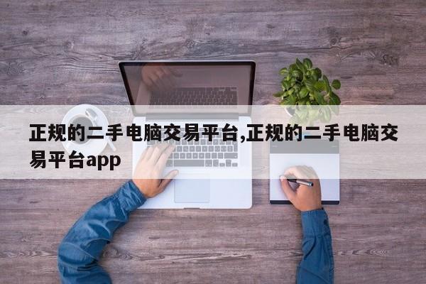 正规的二手电脑交易平台,正规的二手电脑交易平台app